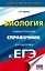 ЕГЭ. Биология. Новый полный справочник для подготовки к ЕГЭ — 2664898 — 1