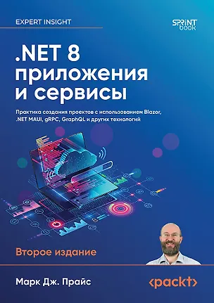 Книга .NET 8: приложения и сервисы. Практика создания проектов с использованием Blazor, .NET MAUI, gRPC, GraphQL. 2-е изд. (Марк Прайс)