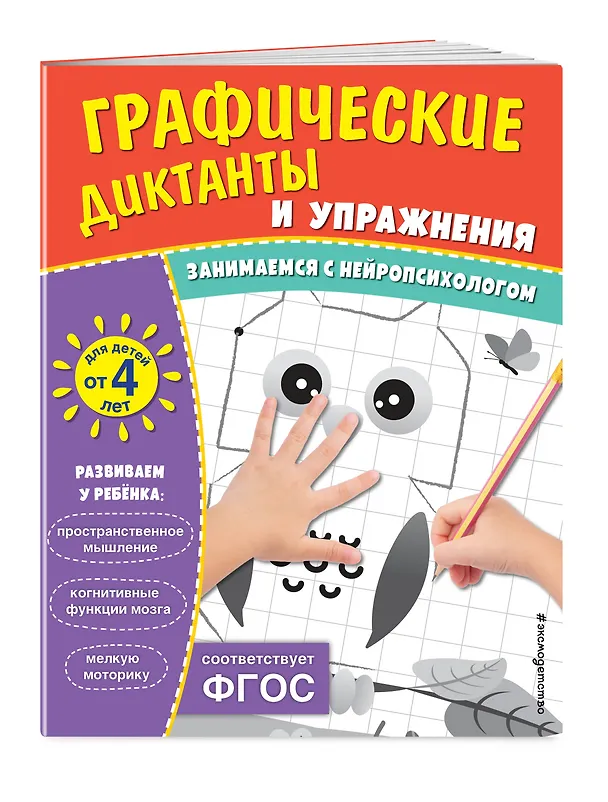 Книга Графические диктанты и упражнения для детей от 4 лет. Занимаемся с нейропсихологом (Комплект 5 шт.) () — 3