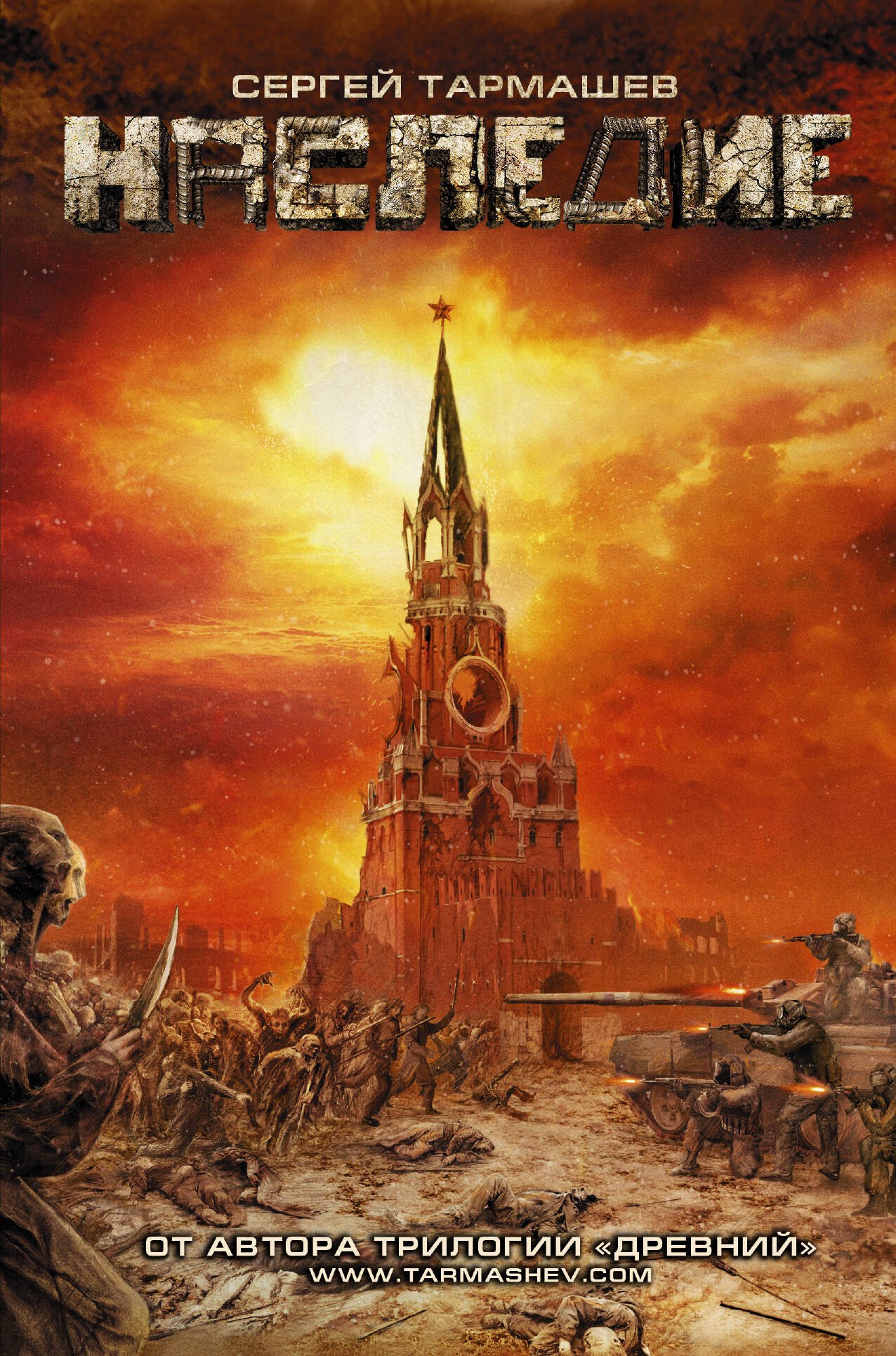 

Наследие : фантастический роман