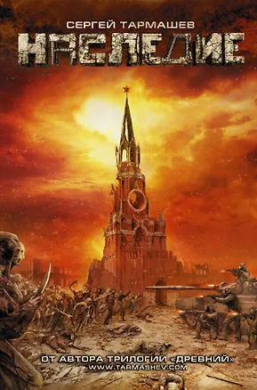 Книга Наследие : фантастический роман (Сергей Тармашев)