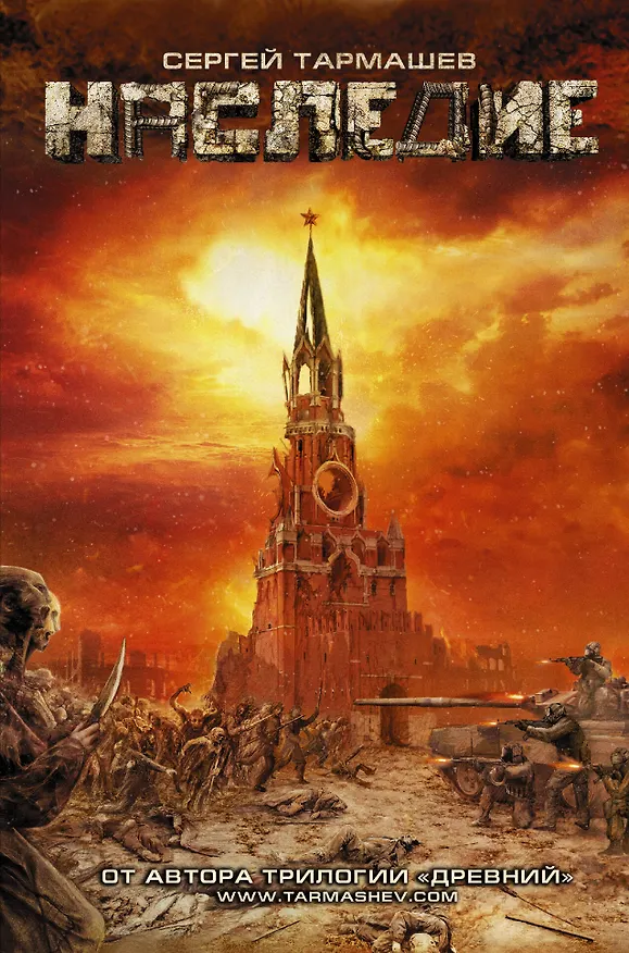 Книга Наследие : фантастический роман (Сергей Тармашев) — 1