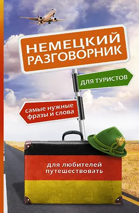 Книга Немецкий разговорник для туристов ()