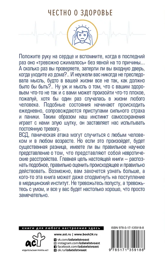 Книга ВСД, панические атаки, неврозы: как сохранить здоровье в современном мире (Николай Стяжин) — 2