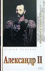 Книга Александр II (Сергей Семанов) — 1