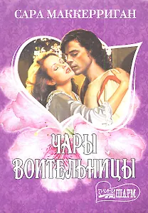 Чары воительницы