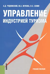 Управление индустрией туризма. Учебное пособие