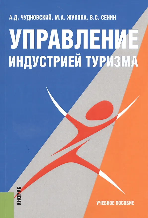 Книга Управление индустрией туризма. Учебное пособие () — 1