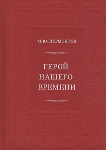 Герой нашего времени