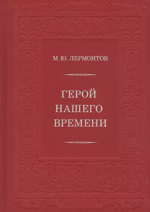 Герой нашего времени — 2836841 — 1