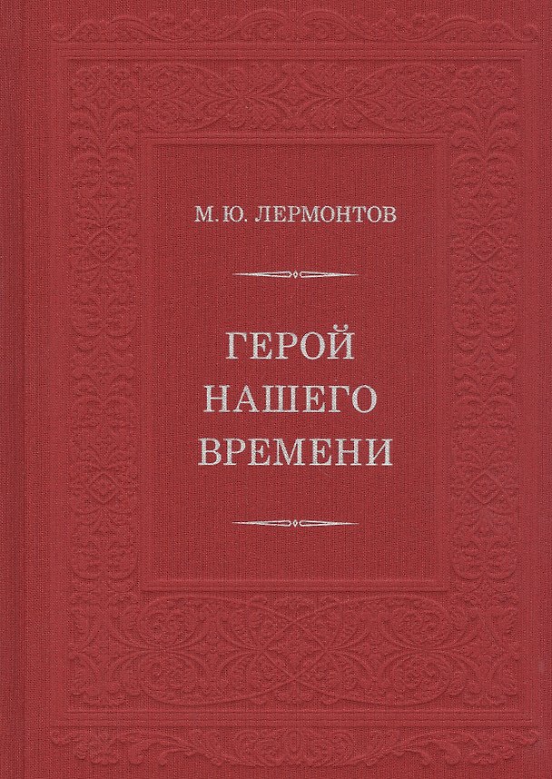 Книга Герой нашего времени (Михаил Лермонтов) — 1