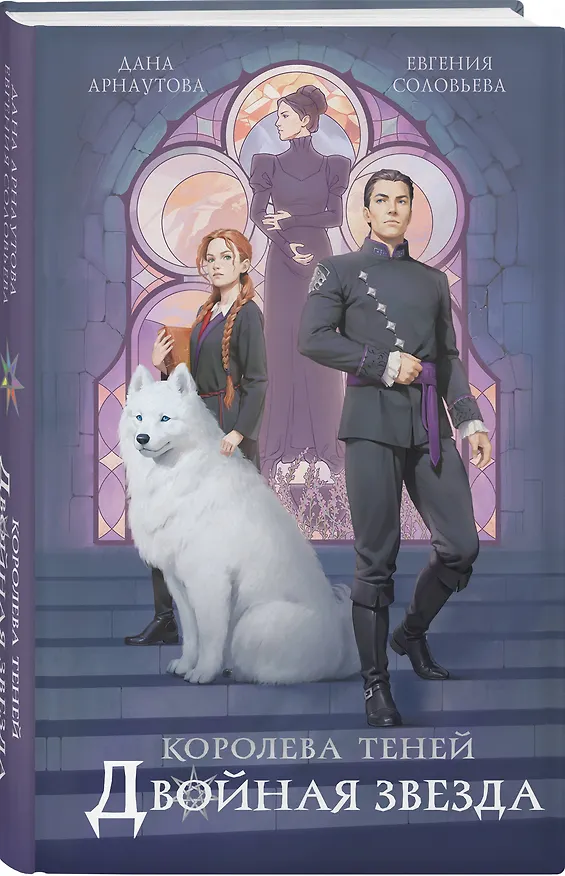 Книга Двойная звезда (Евгения Соловьева, Дана Арнаутова) — 4