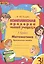 Математика. 3 класс. Комплексная проверка знаний учащихся. ФГОС — 2538673 — 1