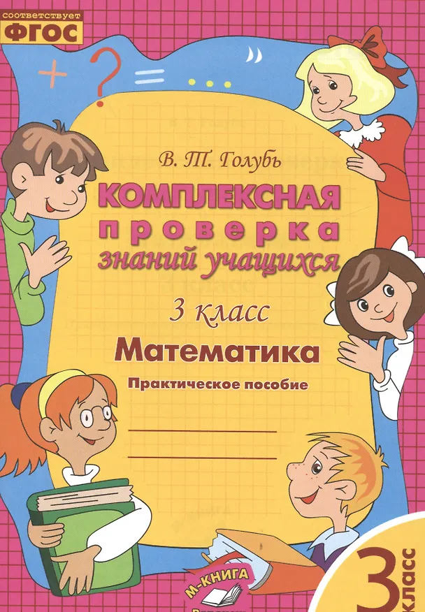 Книга Математика. 3 класс. Комплексная проверка знаний учащихся. ФГОС (Валентина Голубь) — 1