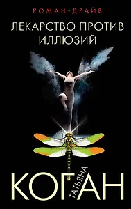 Лекарство против иллюзий