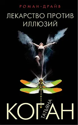 Книга Лекарство против иллюзий (Татьяна Коган)