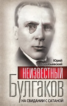 Книга Неизвестный Булгаков.  На свидании с сатаной (Юрий Воробьевский)