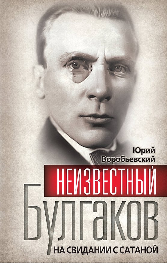 Книга Неизвестный Булгаков.  На свидании с сатаной (Юрий Воробьевский) — 1