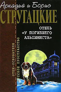 Книга Отель "У погибшего альпиниста" (Борис Стругацкий, Аркадий и Борис Стругацкие)