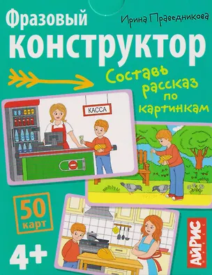 Книга Фразовый конструктор. Составь рассказ по картинкам. 50 карт 4+ (Ирина Праведникова)