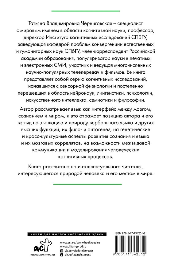 Книга Мозг, язык и сознание. Чеширская улыбка кота Шрёдингера (Татьяна Черниговская) — 2