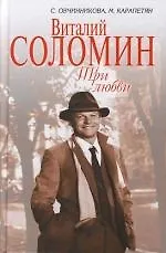 Виталий Соломин.Три любви