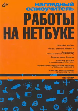 Наглядный самоучитель работы на нетбуке. — 2258965 — 1