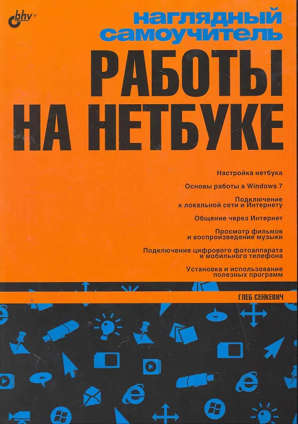 Книга Наглядный самоучитель работы на нетбуке. (Глеб Сенкевич) — 1
