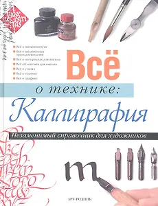 Все о технике: Каллиграфия