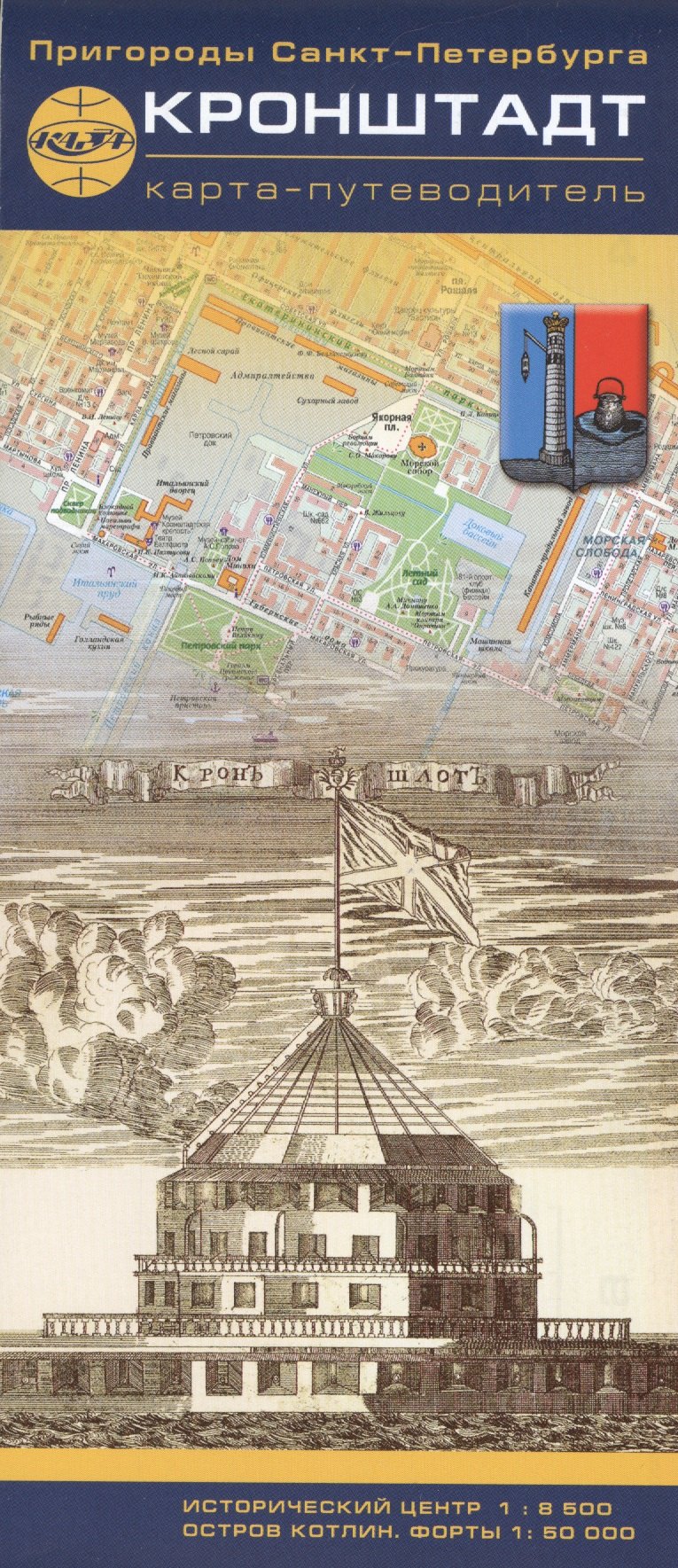 

Карта - путеводитель, Кронштадт 1:8500 1:50000