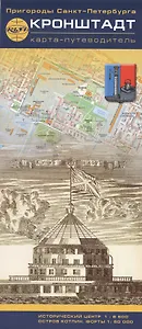 Карта - путеводитель, Кронштадт 1:8500 1:50000