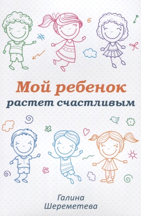 Мой ребенок растет счастливым (м) Шереметева