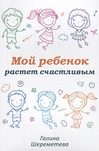 Мой ребенок растет счастливым (м) Шереметева