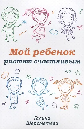 Книга Мой ребенок растет счастливым (м) Шереметева (Галина Шереметева)