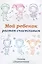 Мой ребенок растет счастливым (м) Шереметева — 2625440 — 1