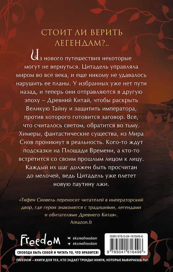 Книга Брисеида. Тени и химеры (#2) (Тифен Сиовель) — 2