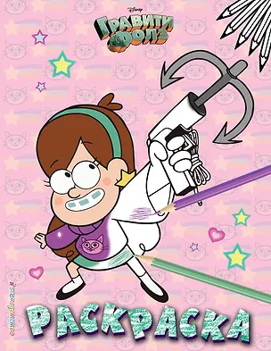 Книга Гравити Фолз. Раскраска № 5 ()