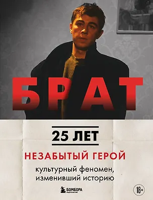 Книга БРАТ. Незабытый герой. Культурный феномен, изменивший историю (новое оформление) (Андрей Захарьев, Михаил Володин)