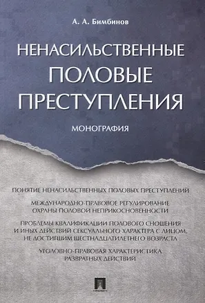 Книга Ненасильственные половые преступления. Монография. ()