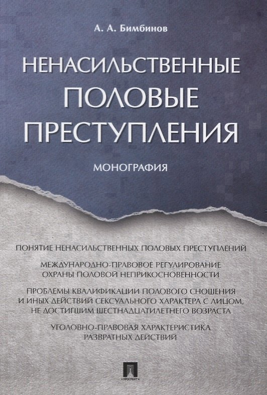Книга Ненасильственные половые преступления. Монография. () — 1