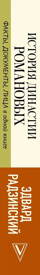 Книга История династии Романовых (Эдвард Радзинский) — 3