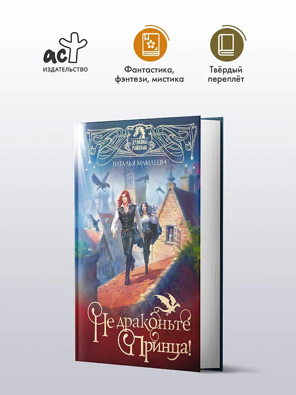 Книга Не драконьте принца! Книга первая (Наталья Мамлеева) — 5