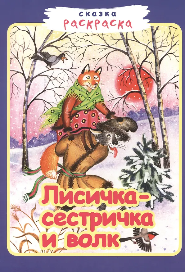 Книга Лисичка-сестричка и волк () — 1