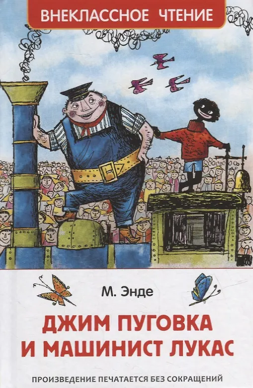 Книга Джим Пуговка и машинист Лукас: сказочная повесть (Михаэль Энде) — 1