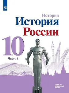 История. История России. 10 класс. Базовый и углубленный уровни. Учебник. В трех частях. Часть 1