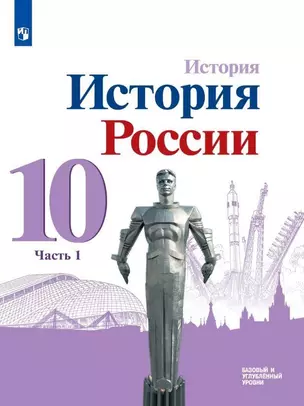 История. История России. 10 класс. Базовый и углубленный уровни. Учебник. В трех частях. Часть 1 — 3039136 — 1