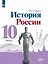 История. История России. 10 класс. Базовый и углубленный уровни. Учебник. В трех частях. Часть 1 — 3039136 — 1