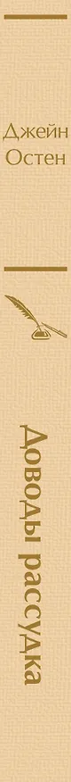 Книга Доводы рассудка (Джейн Остен) — 3