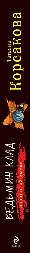 Книга Ведьмин клад: роман / (мягк) (Любовный амулет). Корсакова Т. (Эксмо) (Татьяна Корсакова) — 3