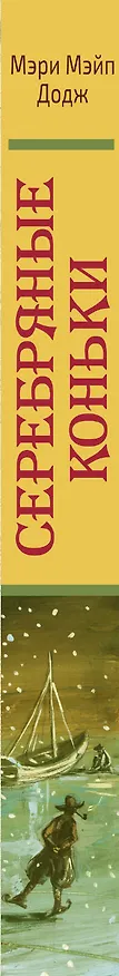 Книга Серебряные коньки (Мери Додж) — 3